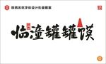 陕西临潼罐罐馍