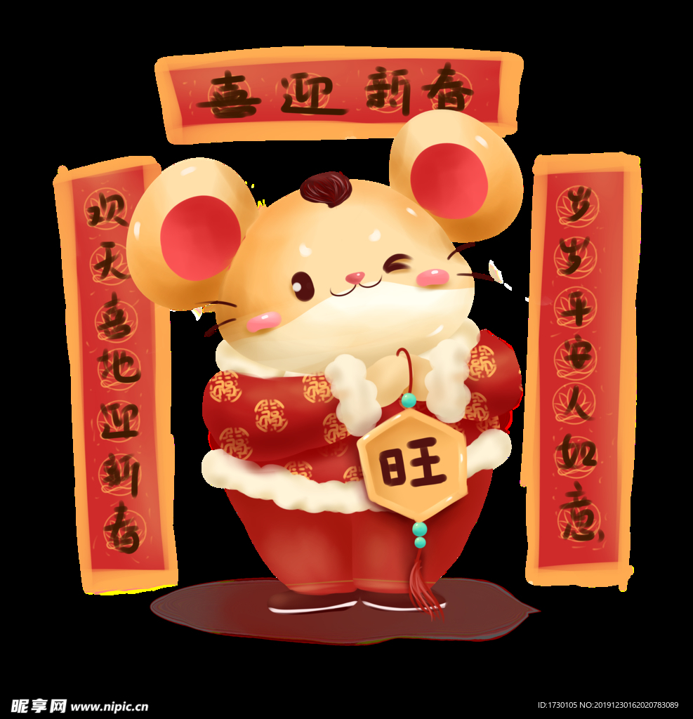 喜迎新春鼠