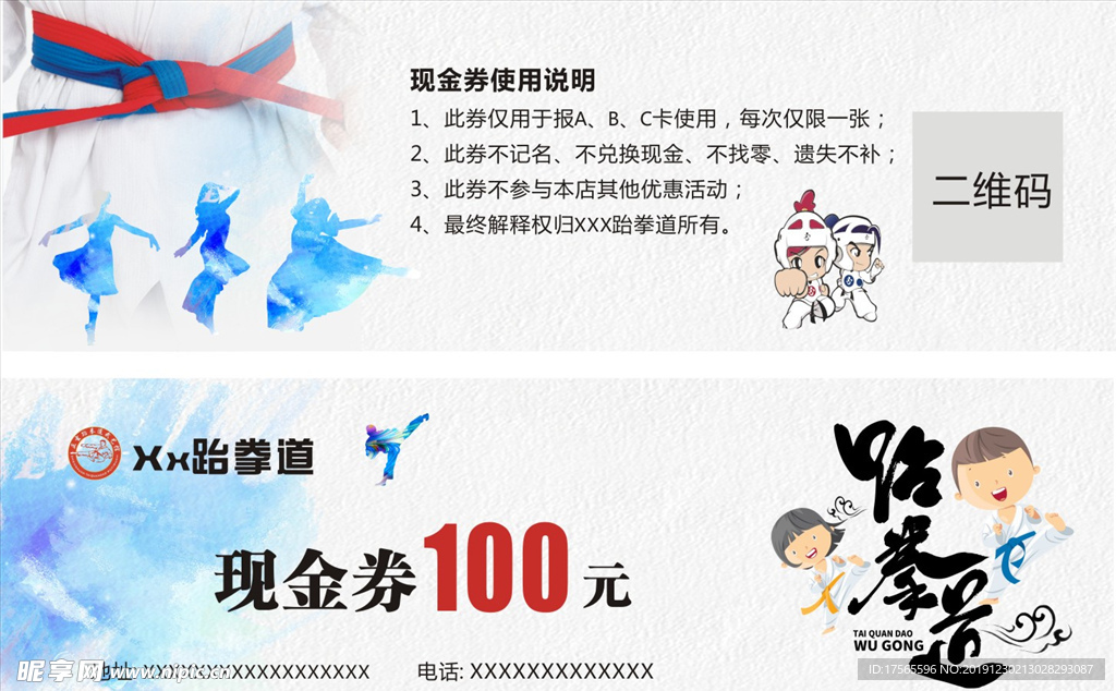 跆拳道体验代金券