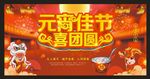 元宵佳节喜团圆