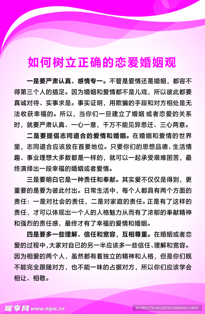 树立正确恋爱观念挂图