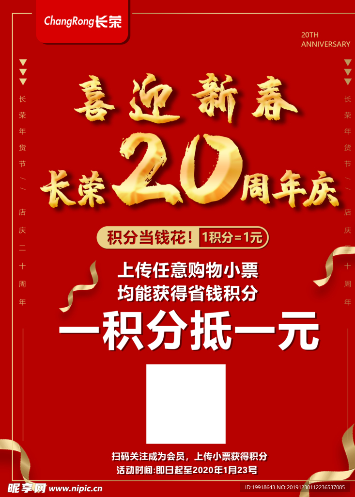 喜迎新春20周年促销海报