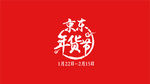 年货节 logo  年货 京东