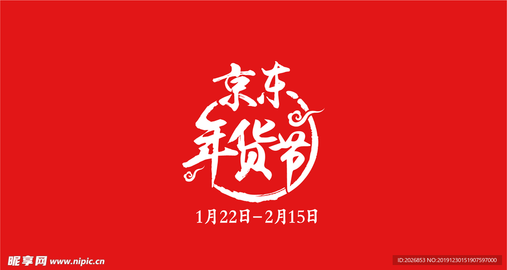 年货节 logo  年货 京东