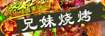 兄妹烧烤