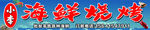 小李海鲜烧烤