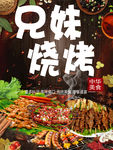 兄妹烧烤