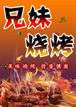 兄妹烧烤