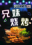 兄妹烧烤