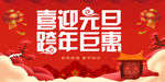 喜迎元旦 跨年巨惠