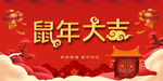 鼠年大吉