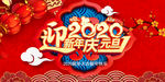 迎新年 庆元旦