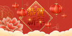 恭贺新年