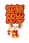 2020鼠年迎新贺岁