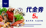 海鲜代金券