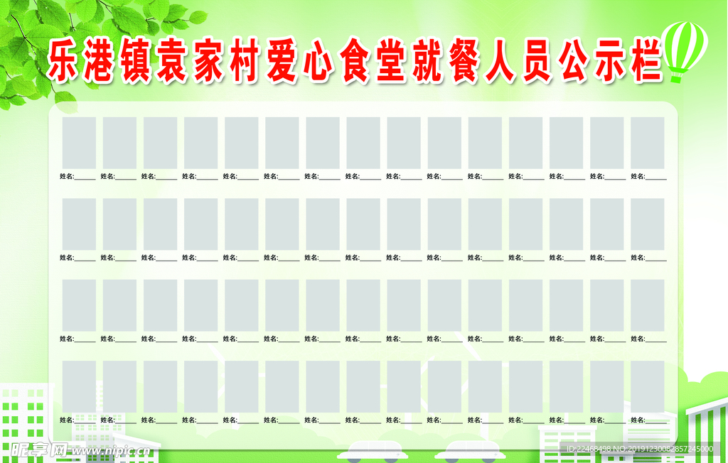 爱心食堂人员公示栏