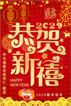 恭贺新禧