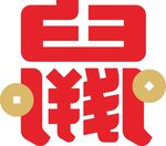 鼠 2020 鼠年 鼠钱 钱