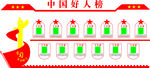 好人榜