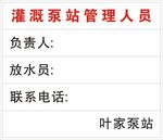 灌溉泵站管理人员表