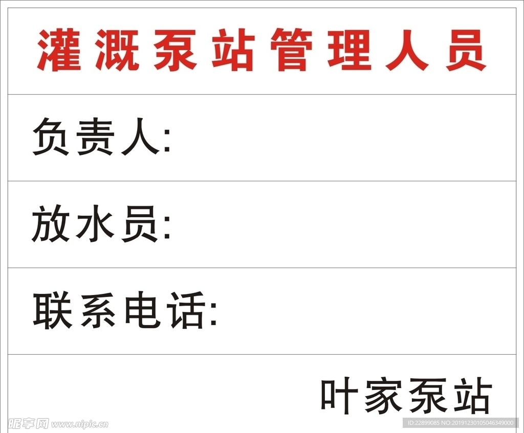灌溉泵站管理人员表