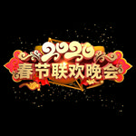 春节