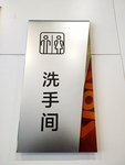 洗手间不锈钢牌子