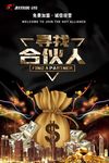 寻找合伙人海报