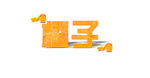 水果字体 橙色字体 橙子