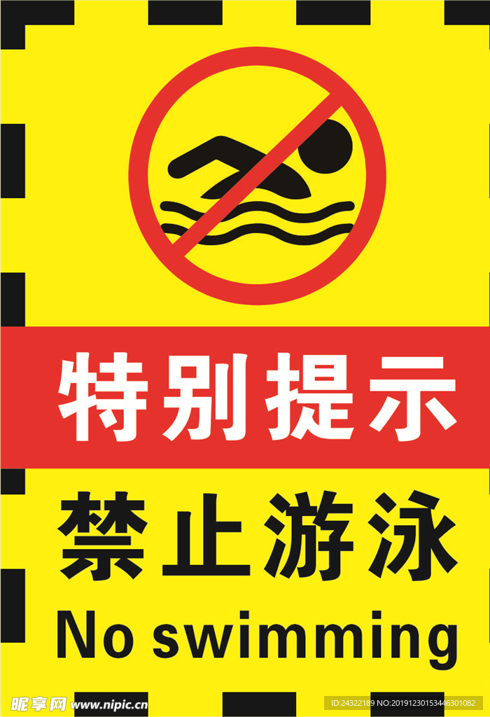 禁止游泳 注意安全 警示牌