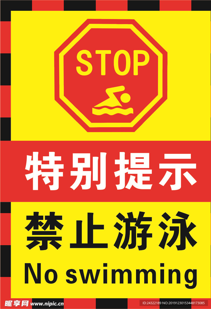 严禁游泳警示标牌