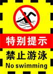 黄黑色禁止游泳提示海报