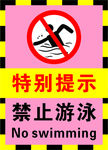 粉红色禁止游泳标志