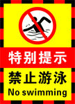 禁止游泳醒目提示海报