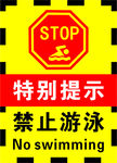 特别提示禁止游泳海报