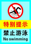特别提示禁止游泳标识牌