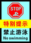 禁止游泳 注意安全 警示牌