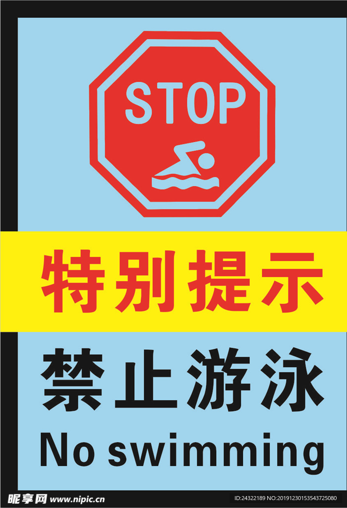 禁止游泳 注意安全 警示牌