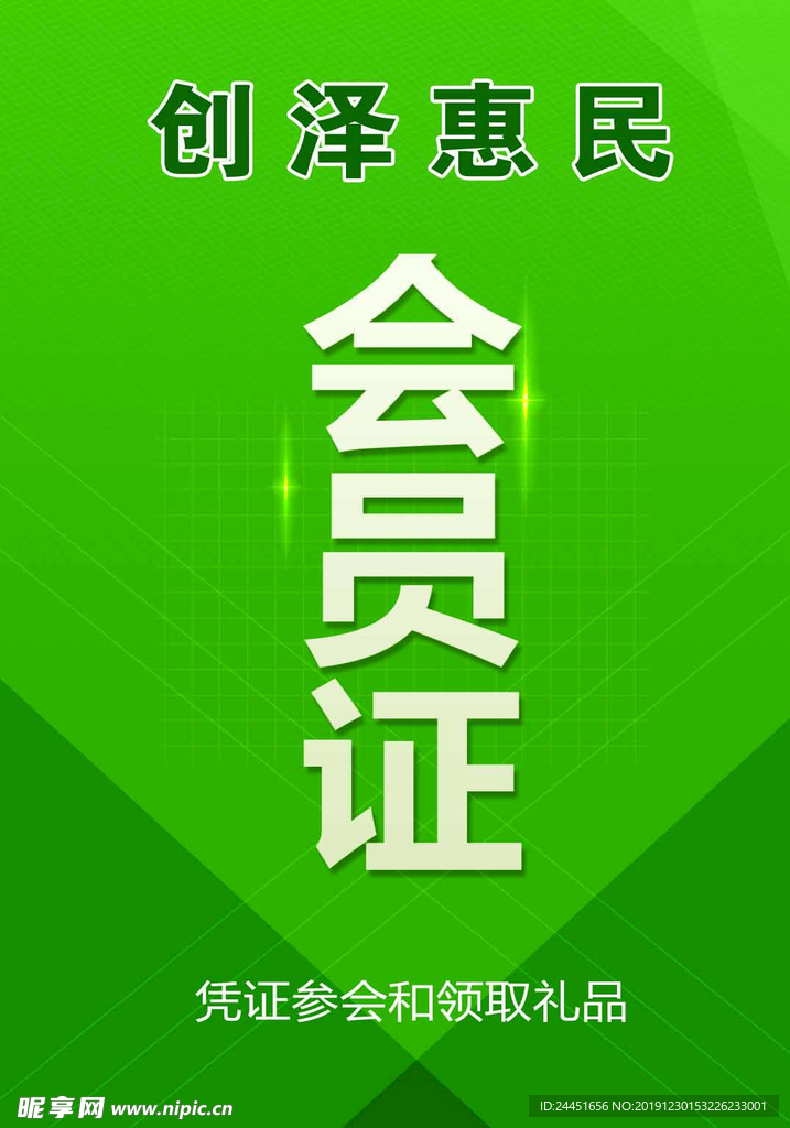 会员证