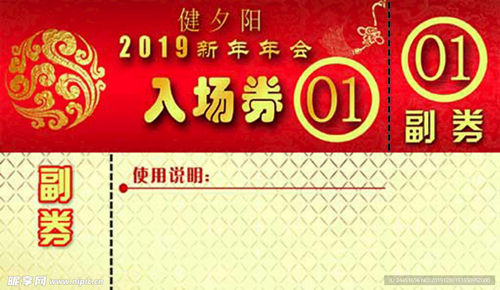 年会入场券