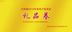 五粮春礼品券