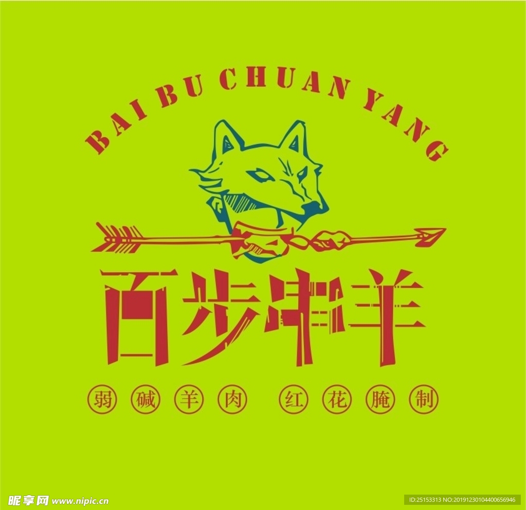 百步穿羊