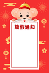 鼠年放假通知