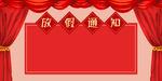 鼠年放假通知