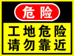 工地危险 请勿靠近