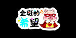 创意手举牌  全班的希望