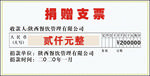 捐赠支票模板