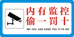内有监控 偷一罚十