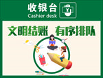 文明结账 有序排队