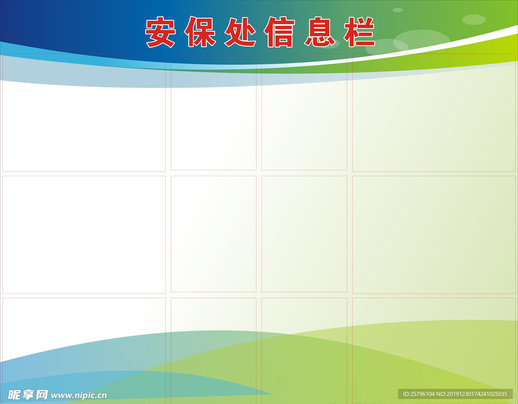 安保处信息栏展板设计